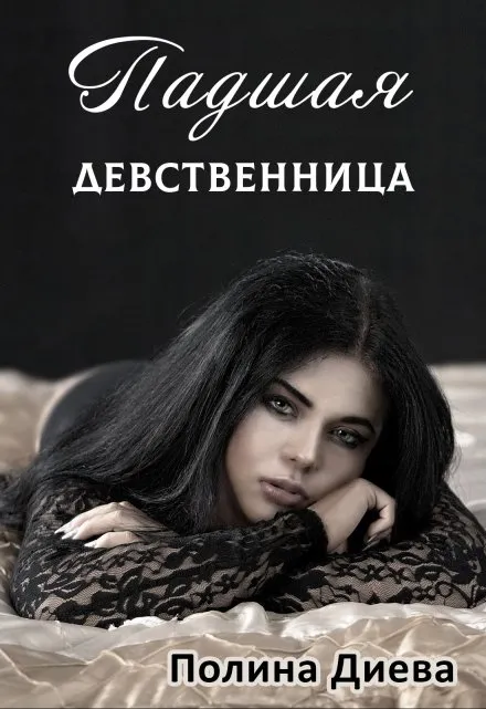 Амплуа Девственницы Читать Полностью