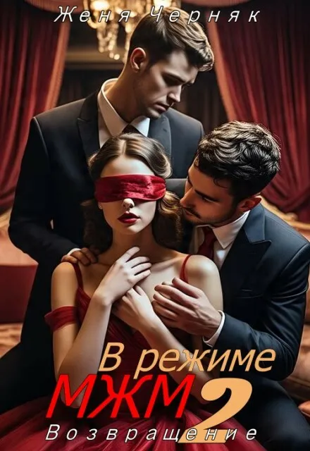 Читать Книги Бесплатно Эротика МЖМ Читать Книги Бесплатно Эротика МЖМ