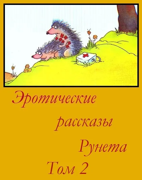 Эротика Рассказы Классиков Эротика Рассказы Классиков